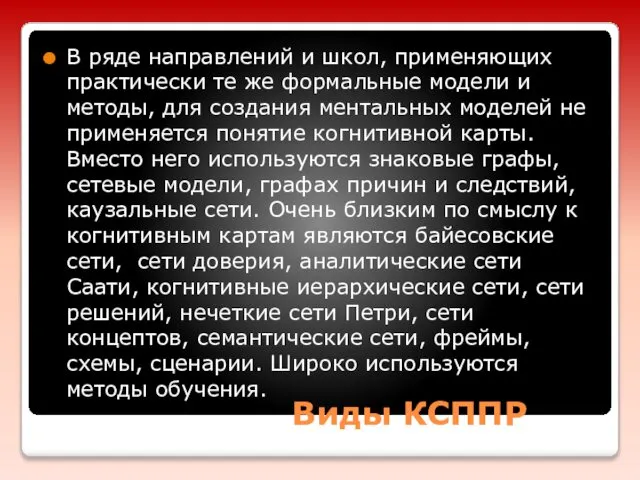 Виды КСППР В ряде направлений и школ, применяющих практически те же