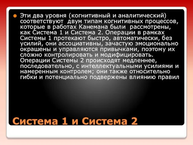 Система 1 и Система 2 Эти два уровня (когнитивный и аналитический)