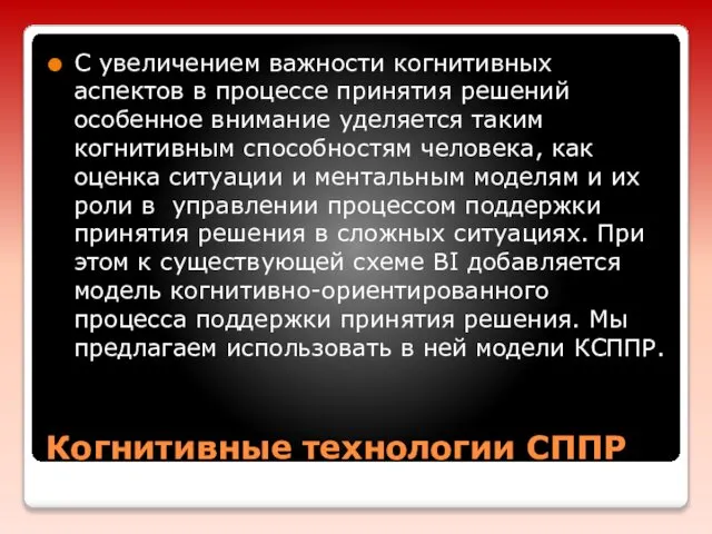 Когнитивные технологии СППР С увеличением важности когнитивных аспектов в процессе принятия