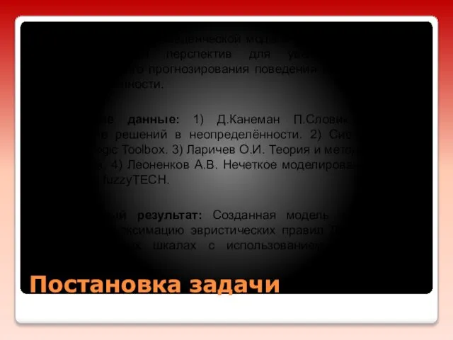 Постановка задачи Цель: Создание поведенческой модели принятия решений на основе теории