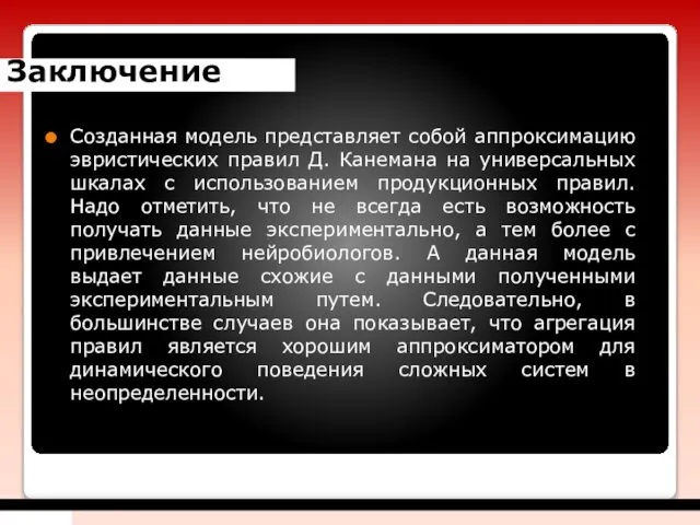 Заключение Созданная модель представляет собой аппроксимацию эвристических правил Д. Канемана на