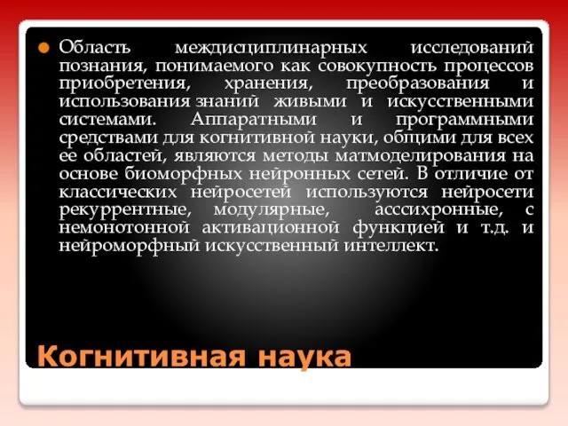 Когнитивная наука Область междисциплинарных исследований познания, понимаемого как совокупность процессов приобретения,