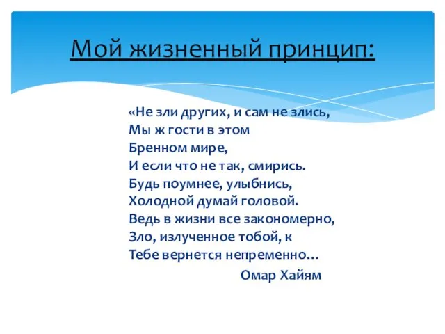 Мой жизненный принцип: «Не зли других, и сам не злись, Мы