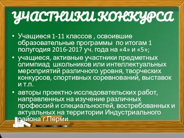 УЧАСТНИКИ КОНКУРСА Учащиеся 1-11 классов , освоившие образовательные программы по итогам