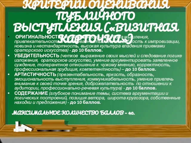 КРИТЕРИИ ОЦЕНИВАНИЯ ПУБЛИЧНОГО ВЫСТУПЛЕНИЯ («ВИЗИТНАЯ КАРТОЧКА») ОРИГИНАЛЬНОСТЬ (неординарность и глубина мышления,