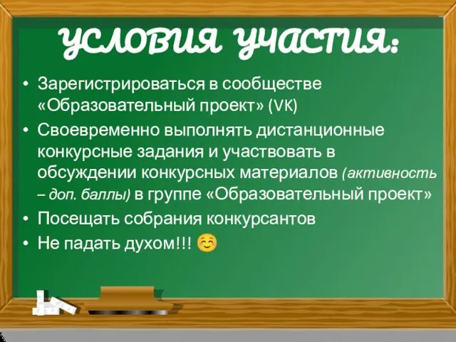 УСЛОВИЯ УЧАСТИЯ: Зарегистрироваться в сообществе «Образовательный проект» (VK) Своевременно выполнять дистанционные