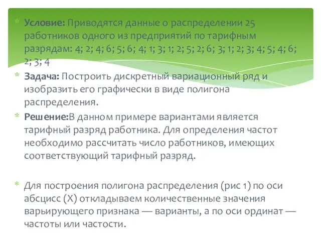 Условие: Приводятся данные о распределении 25 работников одного из предприятий по