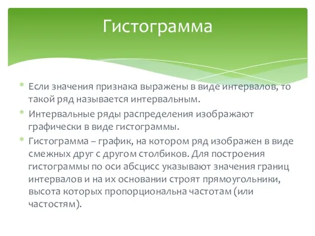 Если значения признака выражены в виде интервалов, то такой ряд называется