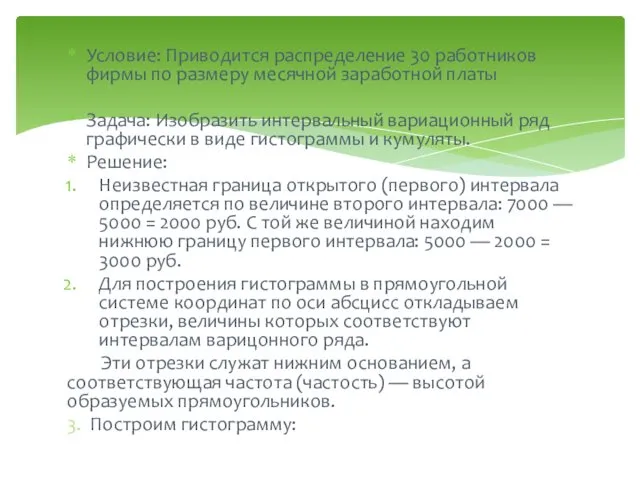 Условие: Приводится распределение 30 работников фирмы по размеру месячной заработной платы