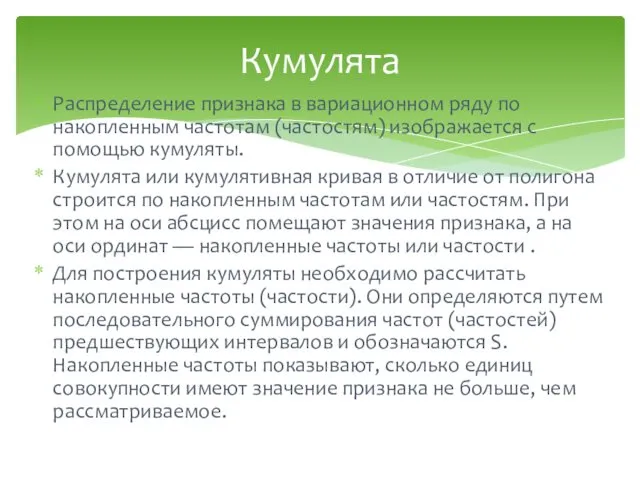 Распределение признака в вариационном ряду по накопленным частотам (частостям) изображается с