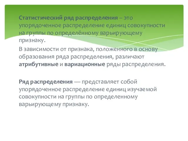 Статистический ряд распределения – это упорядоченное распределение единиц совокупности на группы