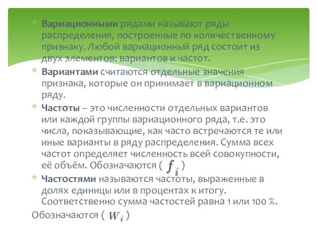 Вариационными рядами называют ряды распределения, построенные по количественному признаку. Любой вариационный