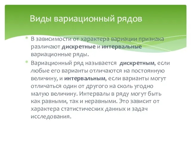 В зависимости от характера вариации признака различают дискретные и интервальные вариационные