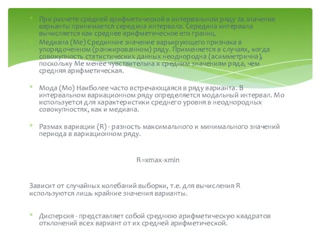 При расчете средней арифметической в интервальном ряду за значение варианты принимается