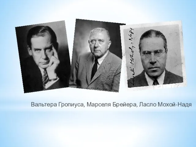 Вальтера Гропиуса, Марселя Брейера, Ласло Мохой-Надя