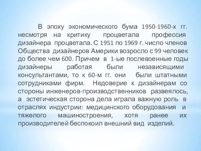 В эпоху экономического бума 1950-1960-х гг. несмотря на критику процветала профессия