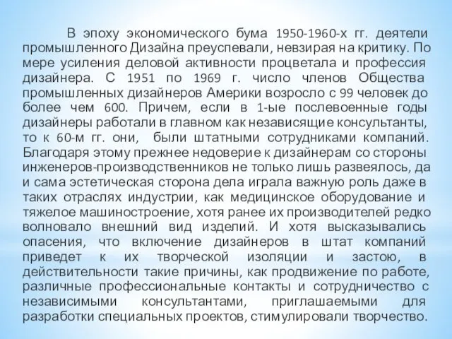 В эпоху экономического бума 1950-1960-х гг. деятели промышленного Дизайна преуспевали, невзирая