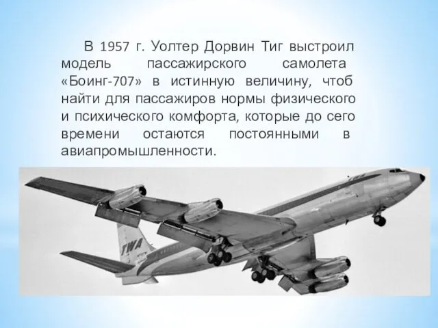 В 1957 г. Уолтер Дорвин Тиг выстроил модель пассажирского самолета «Боинг-707»