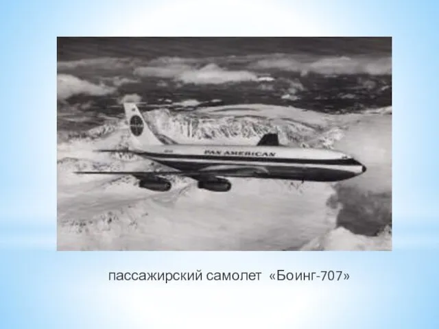 пассажирский самолет «Боинг-707»