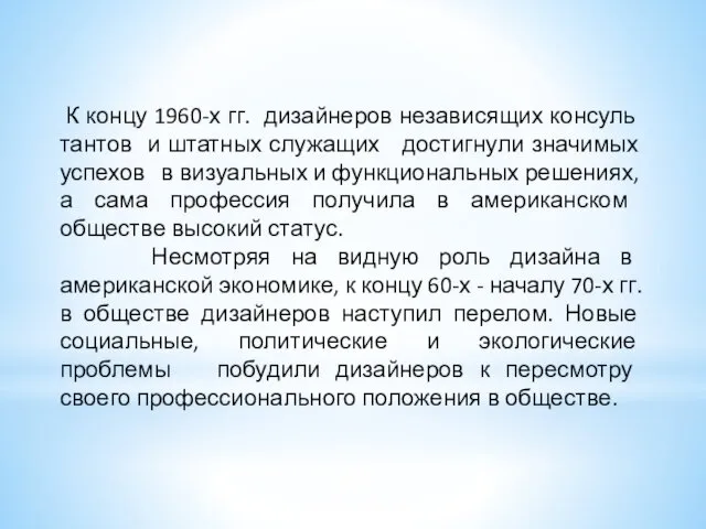 К концу 1960-х гг. дизайнеров независящих консуль­тантов и штатных служащих достигнули