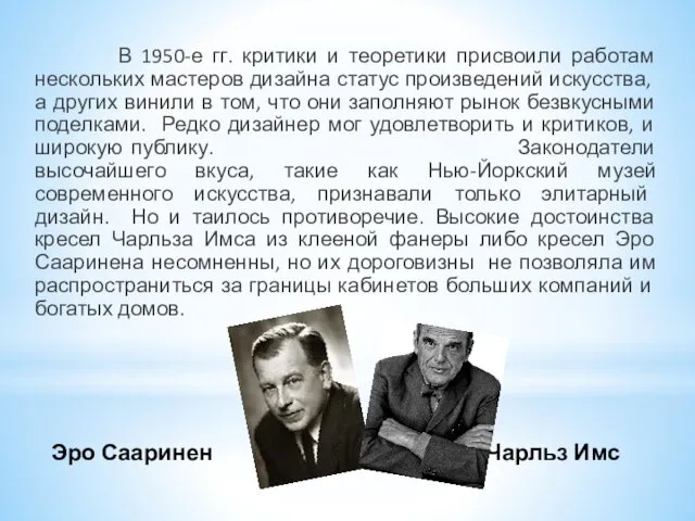 Эро Сааринен Чарльз Имс В 1950-е гг. критики и теоретики присвоили