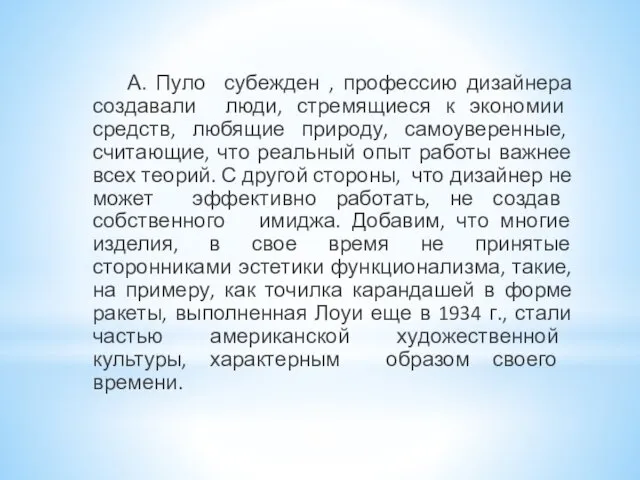 А. Пуло субежден , профессию дизайнера создавали люди, стремя­щиеся к экономии