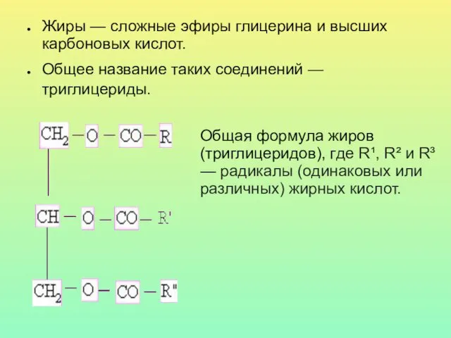 Жиры — сложные эфиры глицерина и высших карбоновых кислот. Общее название