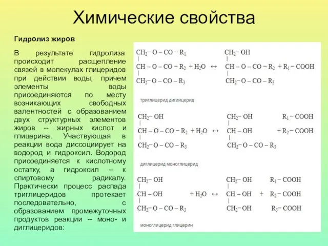 Химические свойства Гидролиз жиров В результате гидролиза происходит расщепление связей в