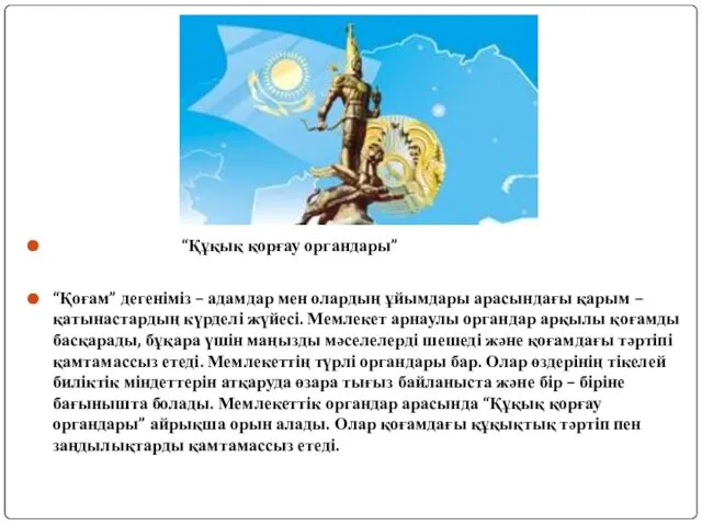 “Құқық қорғау органдары” “Қоғам” дегеніміз – адамдар мен олардың ұйымдары арасындағы