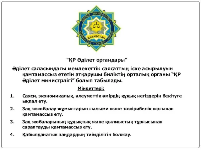 “ҚР Әділет органдары” Әділет саласындағы мемлекеттік саясаттың іске асырылуын қамтамассыз ететін