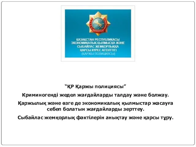 “ҚР Қаржы полициясы” Криминогенді жедел жағдайларды талдау және болжау. Қаржылық және