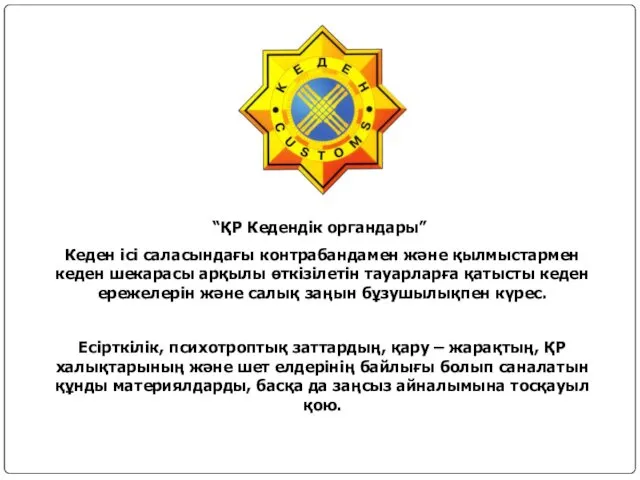 “ҚР Кедендік органдары” Кеден ісі саласындағы контрабандамен және қылмыстармен кеден шекарасы