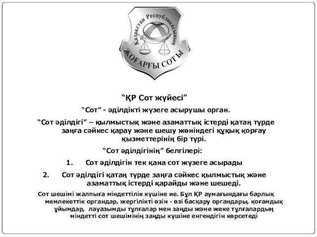 “ҚР Сот жүйесі” “Сот” - әділдікті жүзеге асырушы орган. “Сот әділдігі”