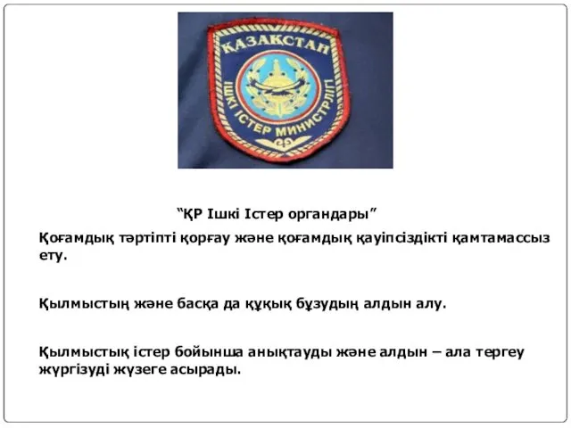 “ҚР Ішкі Істер органдары” Қоғамдық тәртіпті қорғау және қоғамдық қауіпсіздікті қамтамассыз