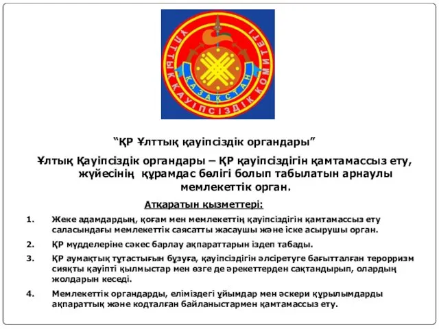 “ҚР Ұлттық қауіпсіздік органдары” Ұлтық Қауіпсіздік органдары – ҚР қауіпсіздігін қамтамассыз