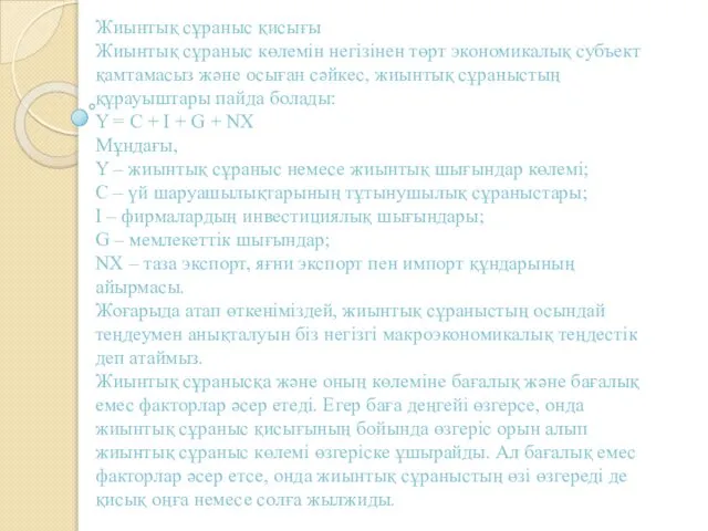 Жиынтық сұраныс қисығы Жиынтық сұраныс көлемін негізінен төрт экономикалық субъект қамтамасыз