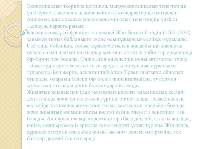 Экономикалық теорияда негізінен, макроэкономикалық тепе-теңдік үлгілеріне классикалық және кейнстік көзқарастар қалыптасқан.