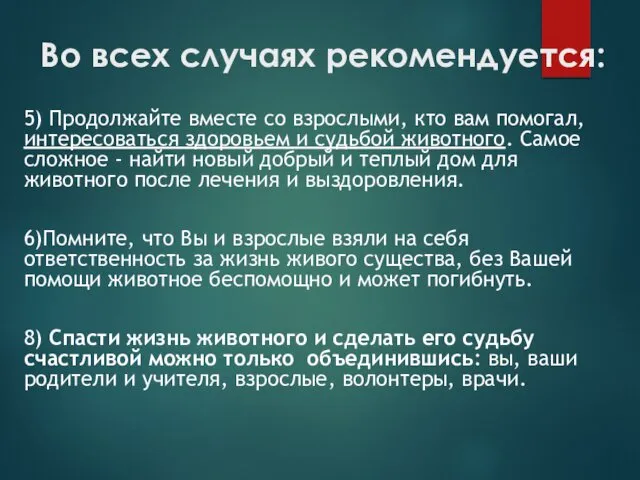 Во всех случаях рекомендуется: 5) Продолжайте вместе со взрослыми, кто вам