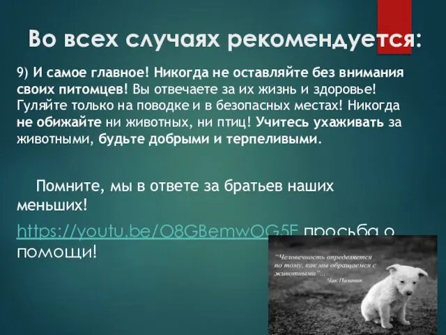 Во всех случаях рекомендуется: 9) И самое главное! Никогда не оставляйте