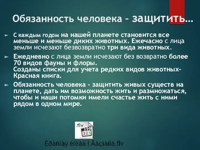 Обязанность человека – защитить… С каждым годом на нашей планете становится