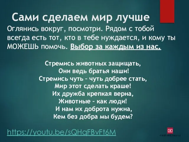 Сами сделаем мир лучше Оглянись вокруг, посмотри. Рядом с тобой всегда