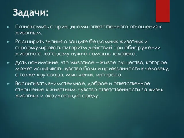 Задачи: Познакомить с принципами ответственного отношения к животным. Расширить знания о