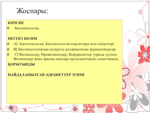 Жоспары: КІРІСПЕ Биотехнология. НЕГІЗГІ БӨЛІМ А) Биотехнология. Биотехнология мақсаттары мен міндеттері