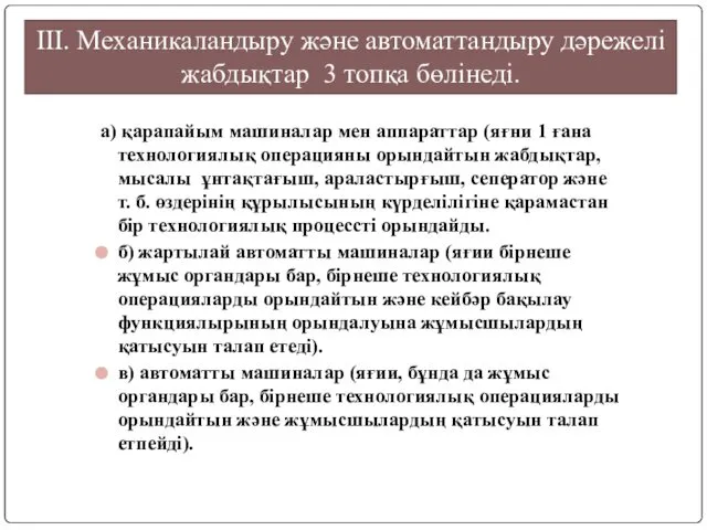 а) қарапайым машиналар мен аппараттар (яғни 1 ғана технологиялық операцияны орындайтын