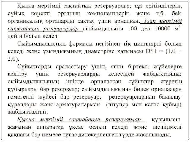 Қысқа мерзімді сақтайтын резервуарлар: тұз ерітінділерін, сұйық қоректі ортаның компоненттерін және