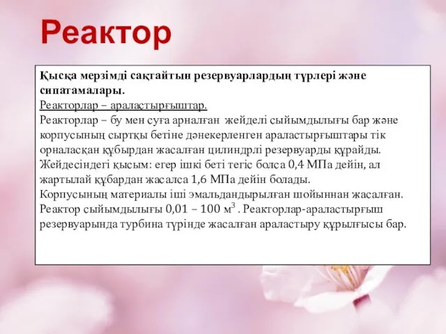 Қысқа мерзімді сақтайтын резервуарлардың түрлері және сипатамалары. Реакторлар – араластырғыштар. Реакторлар