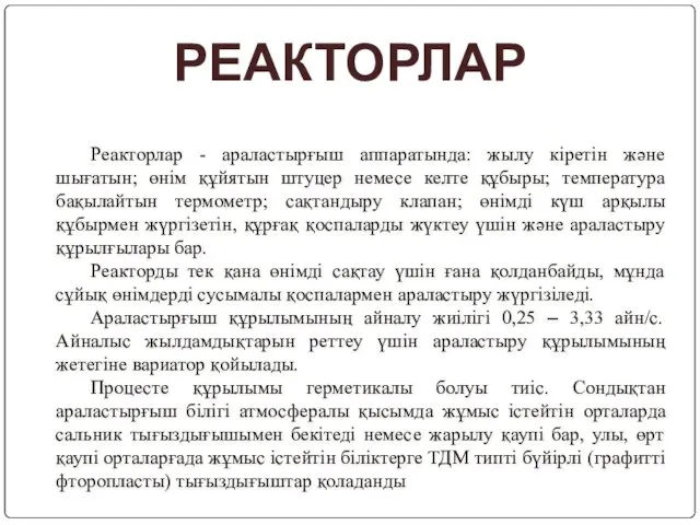 Реакторлар - араластырғыш аппаратында: жылу кіретін және шығатын; өнім құйятын штуцер