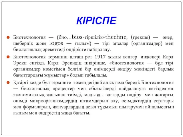 Биотехнология — (био…bios-тіршілік+thechne, (грекше) — өнер, шеберлік және logos — ғылым)