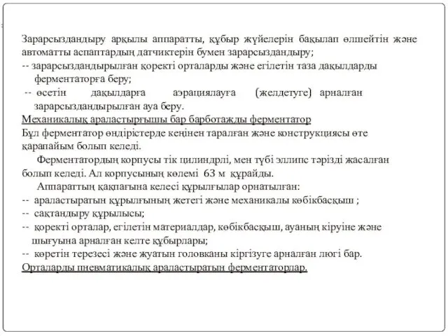 Зарарсыздандыру арқылы аппаратты, құбыр жүйелерін бақылап өлшейтін және автоматты аспаптардың датчиктерін