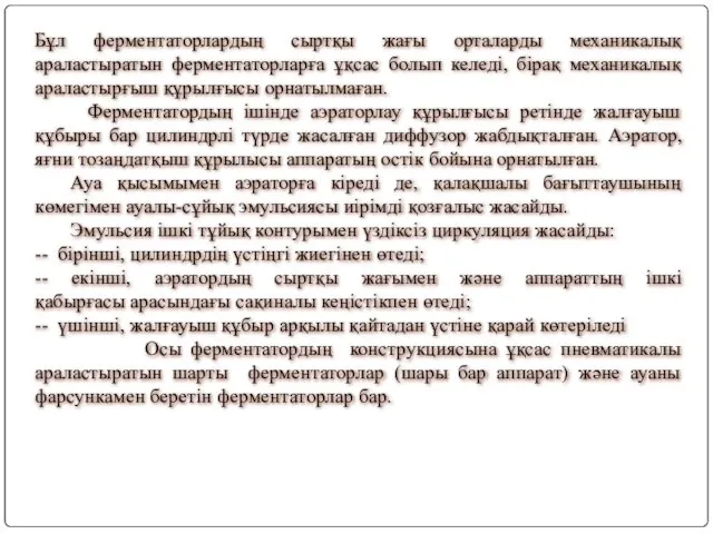 Бұл ферментаторлардың сыртқы жағы орталарды механикалық араластыратын ферментаторларға ұқсас болып келеді,